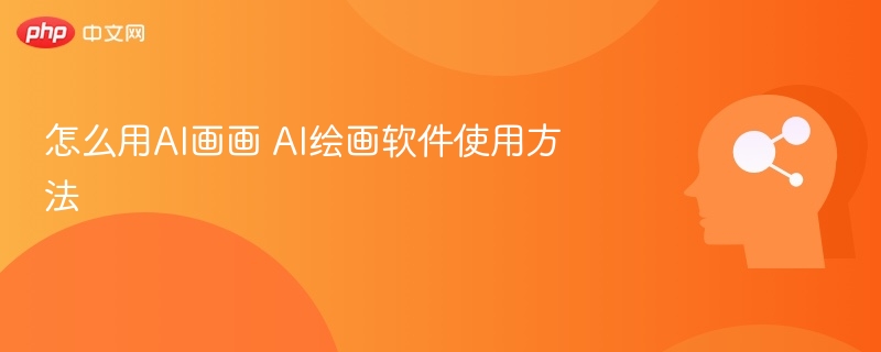 怎么用AI画画 AI绘画软件使用方法-第1张图片-佛山资讯网