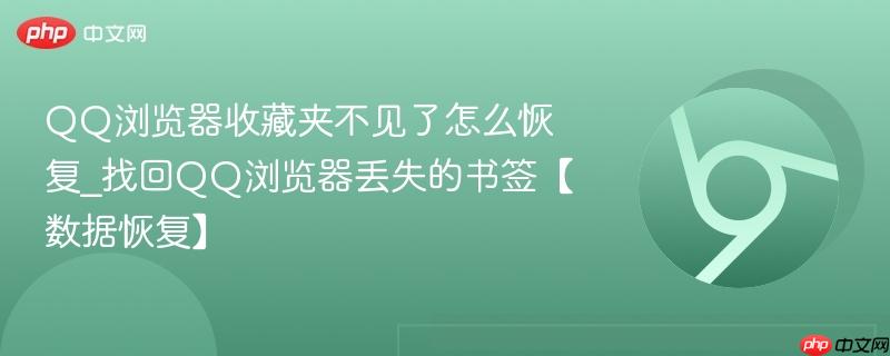 QQ浏览器收藏夹不见了怎么恢复_找回QQ浏览器丢失的书签【数据恢复】-第1张图片-佛山资讯网 QQ浏览器收藏夹不见了怎么恢复_找回QQ浏览器丢失的书签【数据恢复】-第1张图片-佛山资讯网