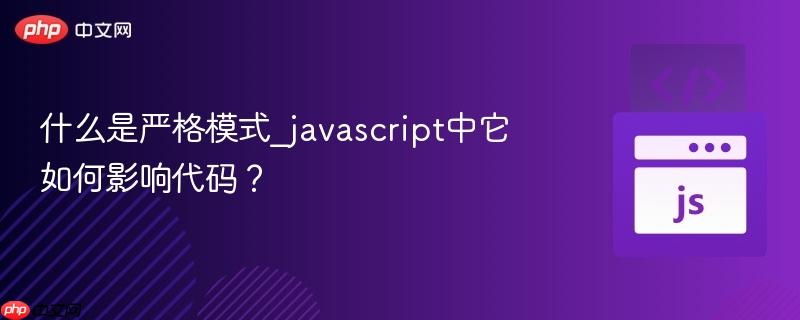 什么是严格模式_javascript中它如何影响代码?-第1张图片-佛山资讯网 什么是严格模式_javascript中它如何影响代码?-第1张图片-佛山资讯网