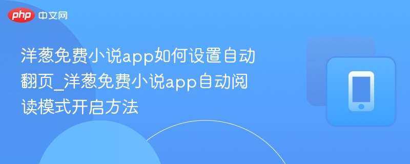 洋葱免费小说app如何设置自动翻页_洋葱免费小说app自动阅读模式开启方法-第1张图片-佛山资讯网