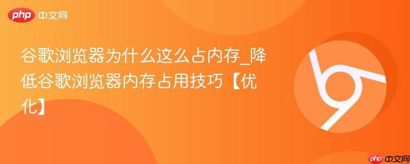 谷歌浏览器为什么这么占内存_降低谷歌浏览器内存占用技巧【优化】-第1张图片-佛山资讯网 谷歌浏览器为什么这么占内存_降低谷歌浏览器内存占用技巧【优化】-第1张图片-佛山资讯网