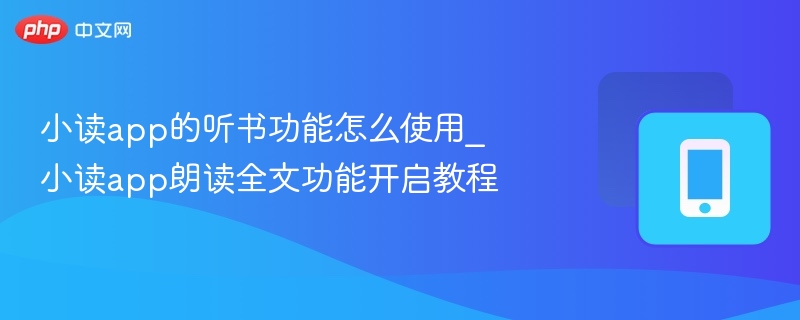小读app的听书功能怎么使用_小读app朗读全文功能开启教程-第1张图片-佛山资讯网 小读app的听书功能怎么使用_小读app朗读全文功能开启教程-第1张图片-佛山资讯网