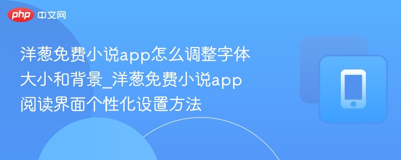 洋葱免费小说app怎么调整字体大小和背景_洋葱免费小说app阅读界面个性化设置方法-第1张图片-佛山资讯网