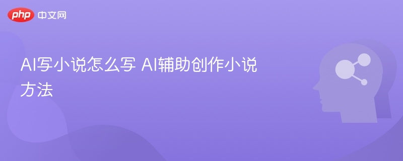 AI写小说怎么写 AI辅助创作小说方法-第1张图片-佛山资讯网