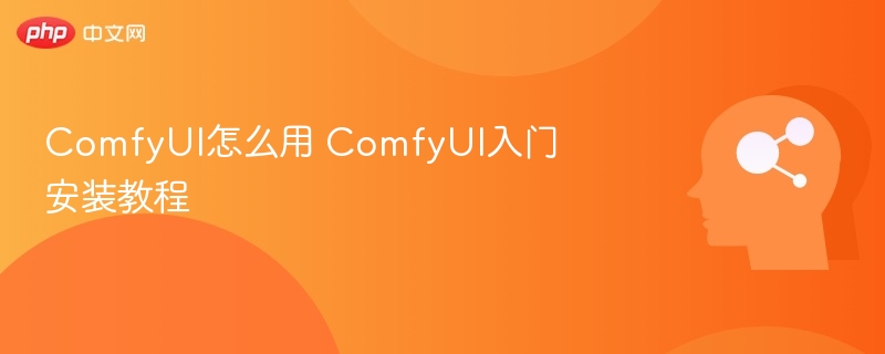 ComfyUI怎么用 ComfyUI入门安装教程-第1张图片-佛山资讯网 ComfyUI怎么用 ComfyUI入门安装教程-第1张图片-佛山资讯网