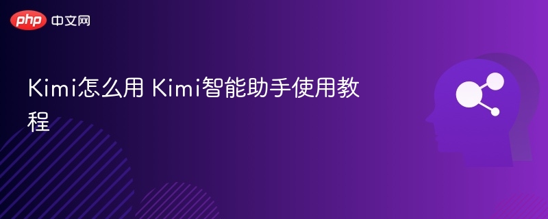 Kimi怎么用 Kimi智能助手使用教程-第1张图片-佛山资讯网 Kimi怎么用 Kimi智能助手使用教程-第1张图片-佛山资讯网