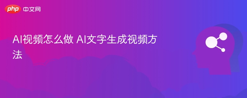 AI视频怎么做 AI文字生成视频方法-第1张图片-佛山资讯网