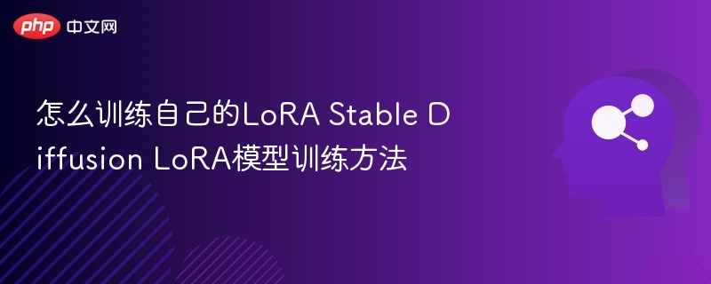 怎么训练自己的LoRA Stable Diffusion LoRA模型训练方法-第1张图片-佛山资讯网 怎么训练自己的LoRA Stable Diffusion LoRA模型训练方法-第1张图片-佛山资讯网