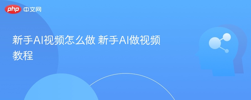 新手AI视频怎么做 新手AI做视频教程-第1张图片-佛山资讯网 新手AI视频怎么做 新手AI做视频教程-第1张图片-佛山资讯网