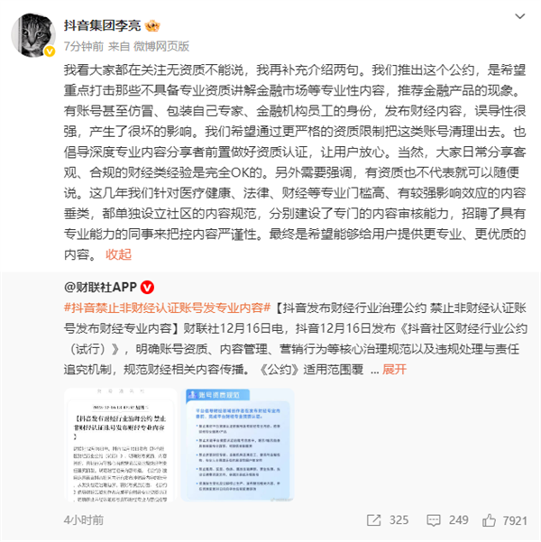 抖音禁止非财经认证账号发专业内容 总裁李亮回应-第2张图片-佛山资讯网 抖音禁止非财经认证账号发专业内容 总裁李亮回应-第2张图片-佛山资讯网