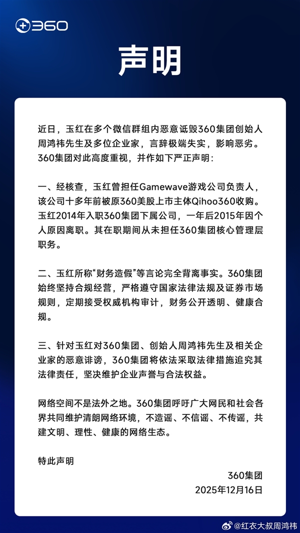 周鸿祎回应被指做假账：恶意诋毁！言辞极端失实-第3张图片-佛山资讯网