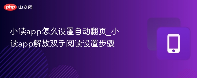 小读app怎么设置自动翻页_小读app解放双手阅读设置步骤-第1张图片-佛山资讯网 小读app怎么设置自动翻页_小读app解放双手阅读设置步骤-第1张图片-佛山资讯网