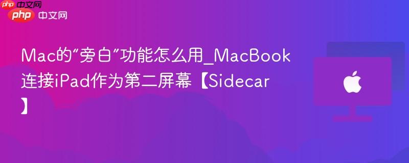Mac的“旁白”功能怎么用_MacBook连接iPad作为第二屏幕【Sidecar】-第1张图片-佛山资讯网