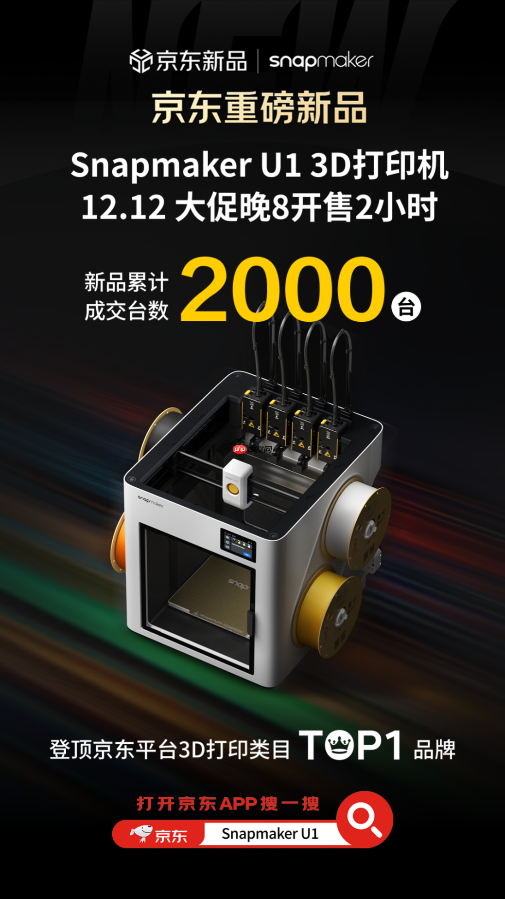 两小时登顶类目第一，SnapmakerU1多色3D打印机京东预售创佳绩-第1张图片-佛山资讯网