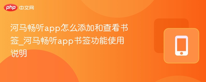 河马畅听app怎么添加和查看书签_河马畅听app书签功能使用说明-第1张图片-佛山资讯网