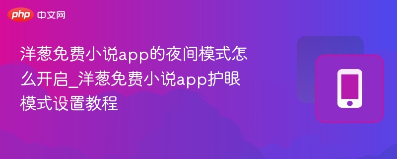 洋葱免费小说app的夜间模式怎么开启_洋葱免费小说app护眼模式设置教程-第1张图片-佛山资讯网 洋葱免费小说app的夜间模式怎么开启_洋葱免费小说app护眼模式设置教程-第1张图片-佛山资讯网