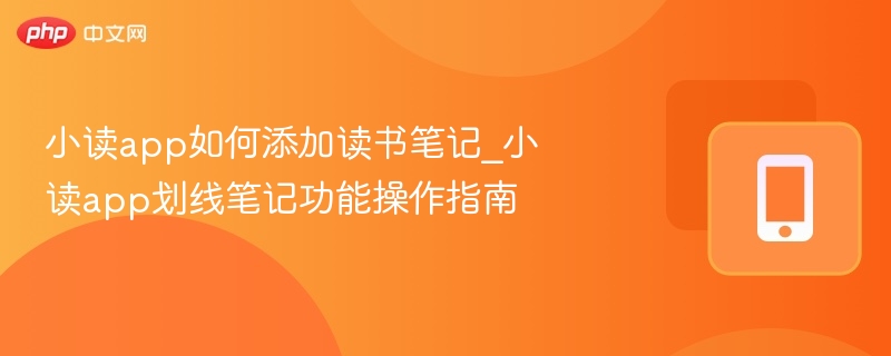 小读app如何添加读书笔记_小读app划线笔记功能操作指南-第1张图片-佛山资讯网