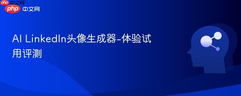 AI LinkedIn头像生成器-体验试用评测-第1张图片-佛山资讯网 AI LinkedIn头像生成器-体验试用评测-第1张图片-佛山资讯网