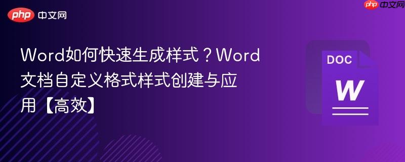 Word如何快速生成样式?Word文档自定义格式样式创建与应用【高效】-第1张图片-佛山资讯网 Word如何快速生成样式?Word文档自定义格式样式创建与应用【高效】-第1张图片-佛山资讯网