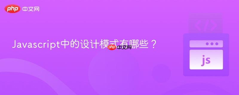 Javascript中的设计模式有哪些?-第1张图片-佛山资讯网 Javascript中的设计模式有哪些?-第1张图片-佛山资讯网