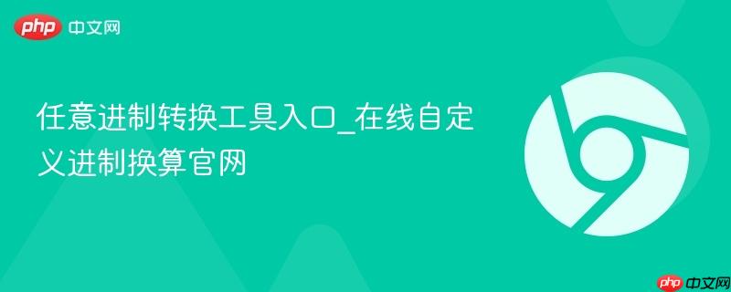 任意进制转换工具入口_在线自定义进制换算官网-第1张图片-佛山资讯网