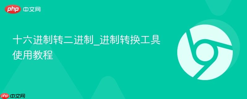 十六进制转二进制_进制转换工具使用教程-第1张图片-佛山资讯网