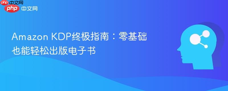 Amazon KDP终极指南：零基础也能轻松出版电子书-第1张图片-佛山资讯网