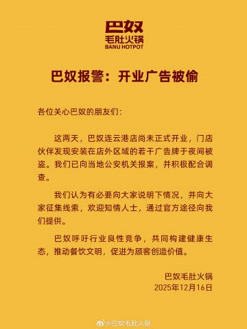 巴奴火锅新店未开业 若干广告牌被偷 官方公开报警并征集线索-第2张图片-佛山资讯网
