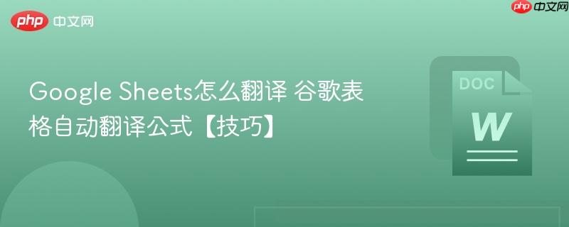 Google Sheets怎么翻译 谷歌表格自动翻译公式【技巧】-第1张图片-佛山资讯网 Google Sheets怎么翻译 谷歌表格自动翻译公式【技巧】-第1张图片-佛山资讯网