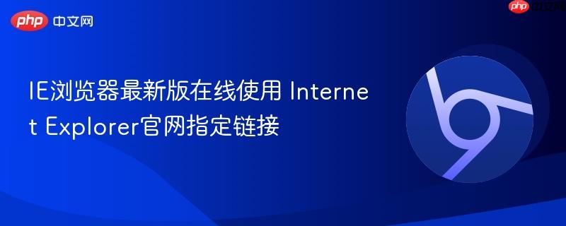 IE浏览器最新版在线使用 Internet Explorer官网指定链接-第1张图片-佛山资讯网 IE浏览器最新版在线使用 Internet Explorer官网指定链接-第1张图片-佛山资讯网