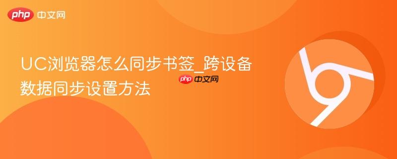 UC浏览器怎么同步书签_跨设备数据同步设置方法-第1张图片-佛山资讯网