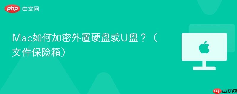 Mac如何加密外置硬盘或U盘?(文件保险箱)-第1张图片-佛山资讯网 Mac如何加密外置硬盘或U盘?(文件保险箱)-第1张图片-佛山资讯网