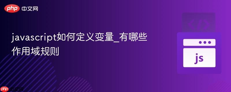 javascript如何定义变量_有哪些作用域规则-第1张图片-佛山资讯网 javascript如何定义变量_有哪些作用域规则-第1张图片-佛山资讯网