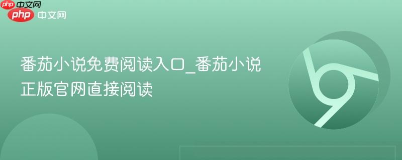 番茄小说免费阅读入口_番茄小说正版官网直接阅读-第1张图片-佛山资讯网