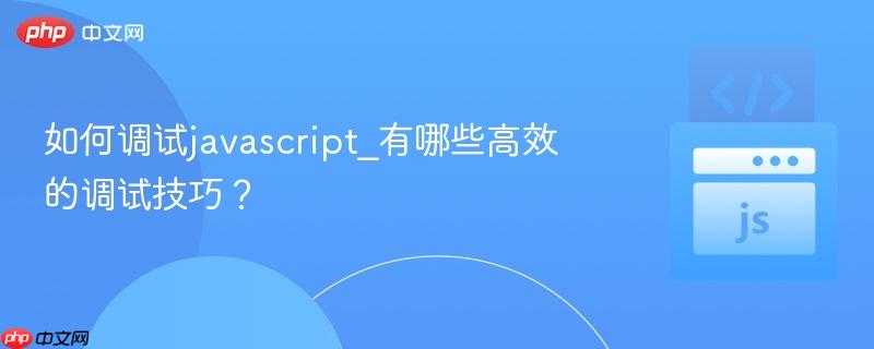 如何调试javascript_有哪些高效的调试技巧?-第1张图片-佛山资讯网 如何调试javascript_有哪些高效的调试技巧?-第1张图片-佛山资讯网