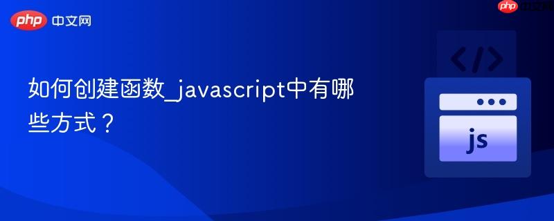 如何创建函数_javascript中有哪些方式？-第1张图片-佛山资讯网