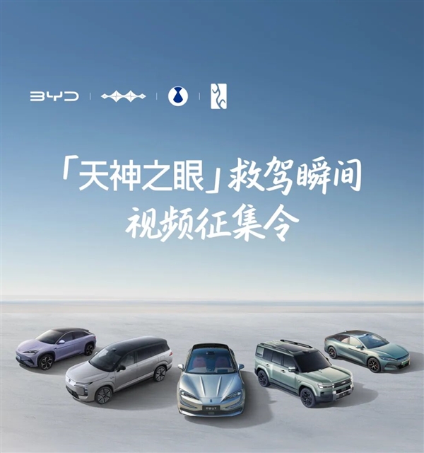 比亚迪征集天神之眼救驾瞬间:一等奖共发10000元-第1张图片-佛山资讯网 比亚迪征集天神之眼救驾瞬间:一等奖共发10000元-第1张图片-佛山资讯网