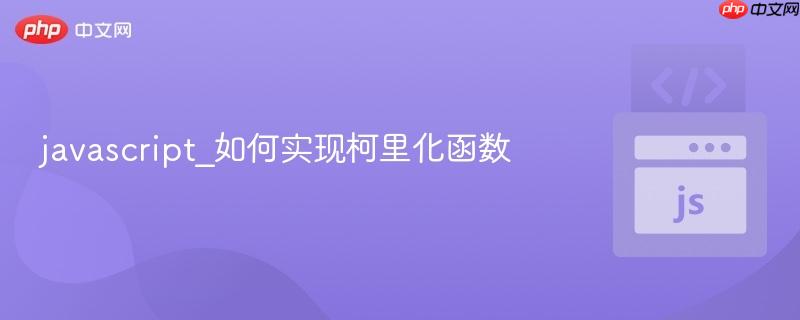 javascript_如何实现柯里化函数-第1张图片-佛山资讯网