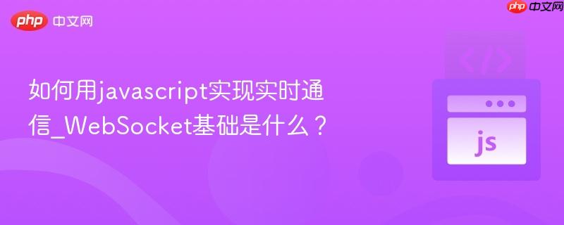 如何用javascript实现实时通信_WebSocket基础是什么？-第1张图片-佛山资讯网