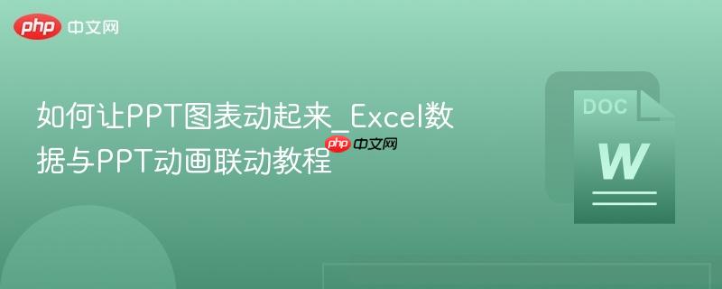 如何让PPT图表动起来_Excel数据与PPT动画联动教程-第1张图片-佛山资讯网