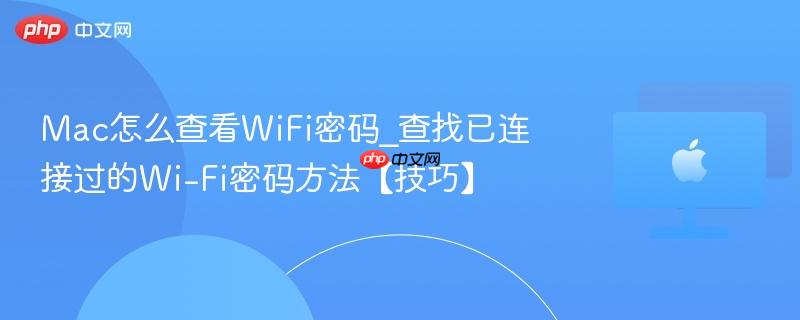 Mac怎么查看WiFi密码_查找已连接过的Wi-Fi密码方法【技巧】-第1张图片-佛山资讯网 Mac怎么查看WiFi密码_查找已连接过的Wi-Fi密码方法【技巧】-第1张图片-佛山资讯网