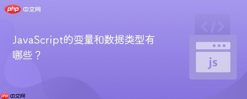 JavaScript的变量和数据类型有哪些?-第1张图片-佛山资讯网 JavaScript的变量和数据类型有哪些?-第1张图片-佛山资讯网