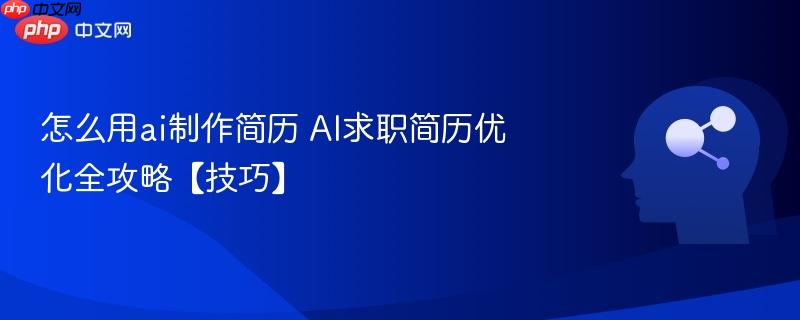 怎么用ai制作简历 AI求职简历优化全攻略【技巧】-第1张图片-佛山资讯网