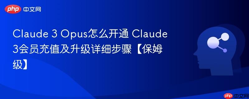 Claude 3 Opus怎么开通 Claude 3会员充值及升级详细步骤【保姆级】-第1张图片-佛山资讯网 Claude 3 Opus怎么开通 Claude 3会员充值及升级详细步骤【保姆级】-第1张图片-佛山资讯网