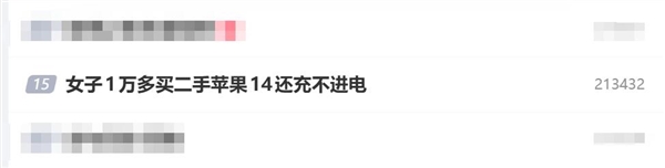 女子1万多买二手苹果iPhone 14还充不进电:买了个残次品-第1张图片-佛山资讯网 女子1万多买二手苹果iPhone 14还充不进电:买了个残次品-第1张图片-佛山资讯网