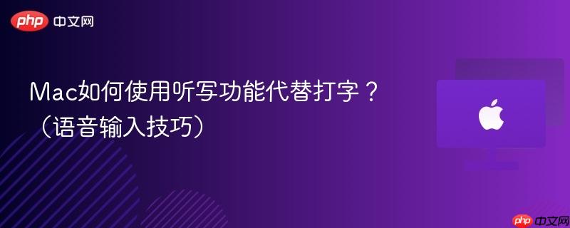 Mac如何使用听写功能代替打字？（语音输入技巧）-第1张图片-佛山资讯网
