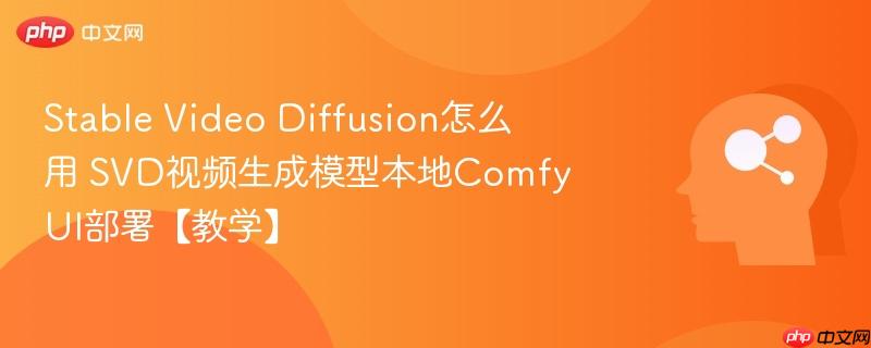 Stable Video Diffusion怎么用 SVD视频生成模型本地ComfyUI部署【教学】-第1张图片-佛山资讯网 Stable Video Diffusion怎么用 SVD视频生成模型本地ComfyUI部署【教学】-第1张图片-佛山资讯网