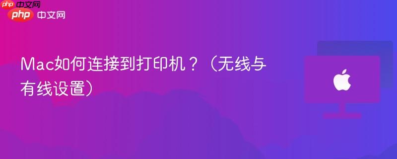 Mac如何连接到打印机?(无线与有线设置)-第1张图片-佛山资讯网 Mac如何连接到打印机?(无线与有线设置)-第1张图片-佛山资讯网