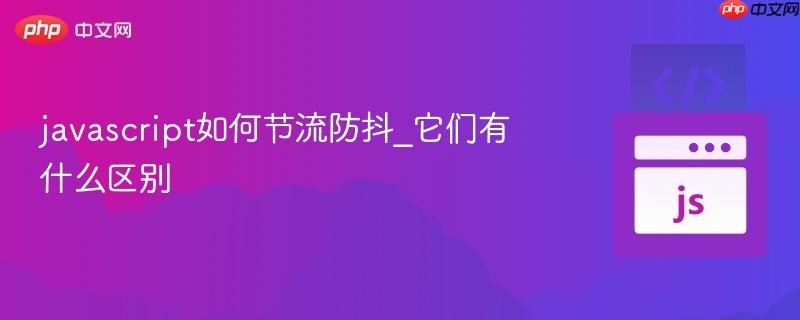 javascript如何节流防抖_它们有什么区别-第1张图片-佛山资讯网 javascript如何节流防抖_它们有什么区别-第1张图片-佛山资讯网