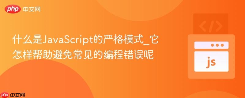 什么是JavaScript的严格模式_它怎样帮助避免常见的编程错误呢-第1张图片-佛山资讯网 什么是JavaScript的严格模式_它怎样帮助避免常见的编程错误呢-第1张图片-佛山资讯网